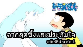 [Doraemon] ฉากสุดซึ้งและประทับใจในโดราเอม่อน ฉบับซีรี่ส์ Part 1 [Art Talkative]