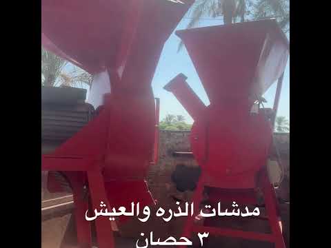 مدشات ٣ حصان للدره و العيش وفرم البطاطا والبطاطس الارقام في الوصف و اول تعليق