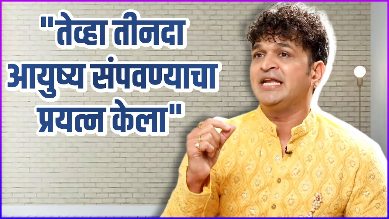 वडिलांनी वयाच्या सातव्या वर्षी मला घराबाहेर काढलं | Ashish Patil Talks About Childhood Trauma