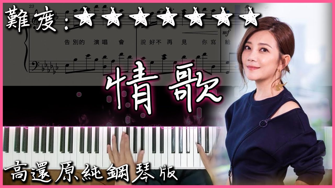 Watch 【Piano Cover】梁靜茹 - 情歌|高還原純鋼琴版|高音質/附譜/附歌詞 on YouTube Watch 【Piano Cover】梁靜茹 - 情歌|高還原純鋼琴版|高音質/附譜/附歌詞 on YouTube