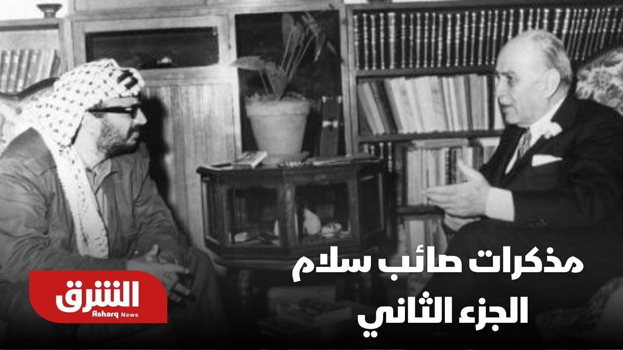 مذكرات صائب سلام - الجزء الثاني - YouTube