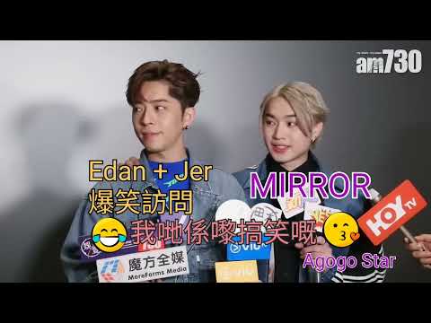 MIRROR Edan + Jer 爆笑訪問 金句： 我哋係嚟搞笑嘅😂 Edan呂爵安出自家產品賣斷市 Jer想與林宥嘉合作