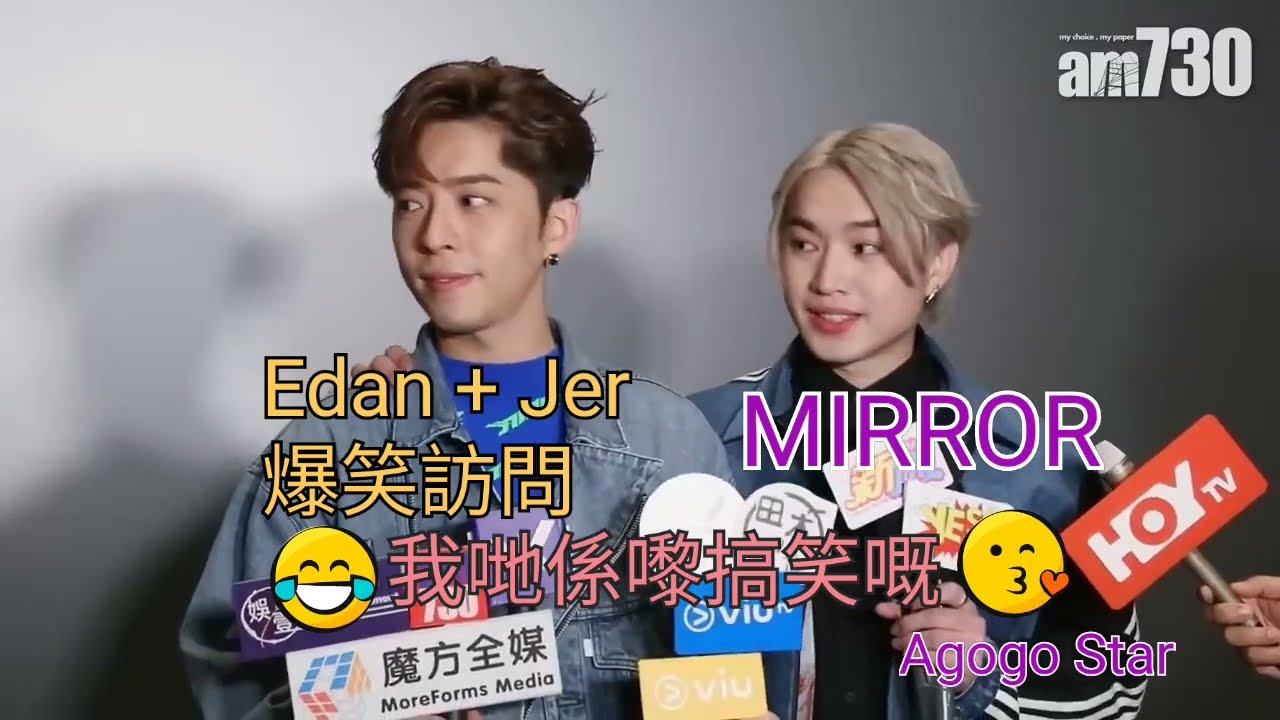 MIRROR Edan + Jer 爆笑訪問 金句： 我哋係嚟搞笑嘅😂 Edan呂爵安出自家產品賣斷市 Jer想與林宥嘉合作