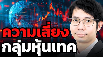 แม้ปีนี้หุ้นเทคจะให้ผลตอบแทนดีที่สุด แต่ปีหน้า... อาจไม่เหมือนเดิม ? (วรัท KTX)