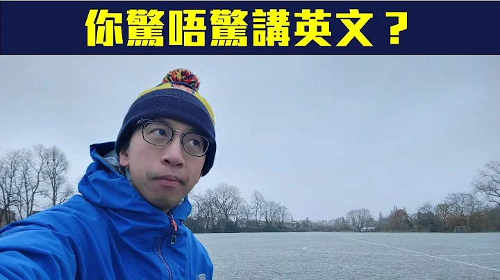 【#由聰講句】你驚唔驚講英文？移民後英文反而退步咗？英文唔叻喺外國生存易過以前？ - 天天要聞