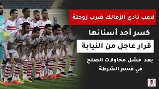 قرار عاجل من النيابة في خناقة لاعب نادي الزمالك وزوجته بأكتوبر by Ali Media  69 views 2 months ago 1 minute, 31 seconds