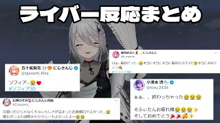 【ソフィアヴァレンタイン3Dお披露目】ライバー反応まとめ