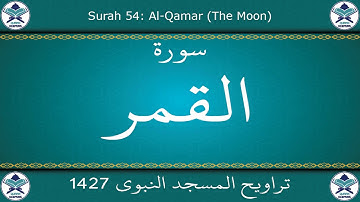 تراويح المسجد النبوي 1427 - سورة القمر