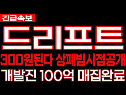 [드리프트 코인] 긴급속보 300원된다 상폐빔시점공개 개발진 100억 매집완료 #드리프트 코인