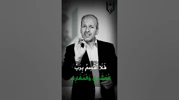 من روائع البلاغة في القرآن الكريم 2 المشرق والمغرب المشرقين و المغربين المشارق والمغارب 