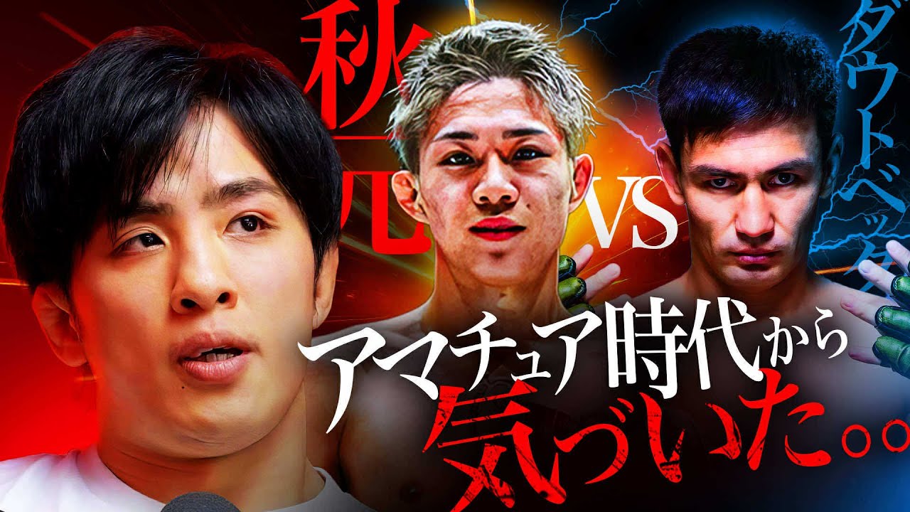 秋元強真は何がヤバい?ダウトベック戦を征矢貴が完全解析&強真とのスパーで見抜いた“異次元ポテンシャル”