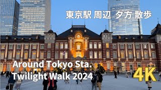 【東京 夕方 散歩】Around Tokyo Sta.Twilight Walk 2024 / 4K 【東京駅】