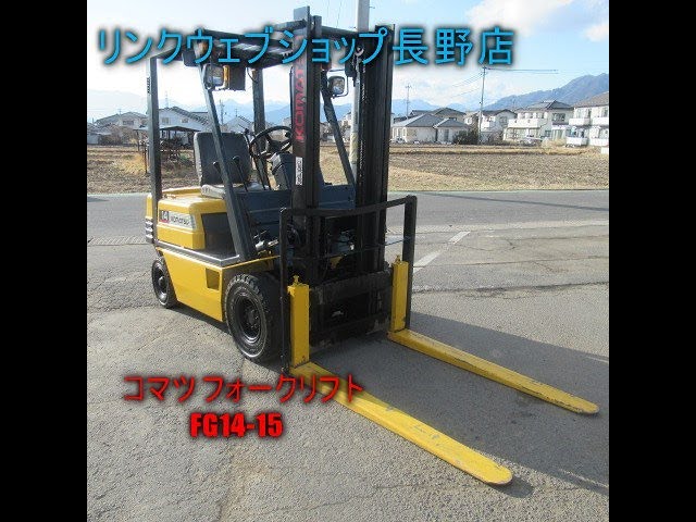 ☆売約済み☆【農機具王 長野店】 コマツ フォークリフト FG14-15 