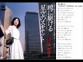 暁に駆ける 牧美智子 1976 CD音源