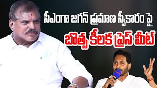 Minister Botsa Satyanarayana Press Meet : సీఎం గా జగన్ ప్రమాణ స్వీకారం పై బొత్స కీలక ప్రెస్ మీట్