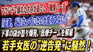 🔴🔴【第4回の惨劇】マウンドで崩れた大谷が語った“戦慄の一言”「正直、打席の記憶がない」ドジャースのGMが怒り爆発、医療チームを解雇！若手女医の"逆告発"に騒然！