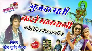 🚩🔊 गुजरा मती करो मन मानी 🚩कोई दिन देव आसी रे