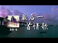 最后一首情歌 苏琛 Sorry 情歌要怎么写我不会 Say 也许是没有相依偎 所以没有玫瑰的味 你何时才能归 Vietsub English Lyrics 最后一首情歌 苏琛 Sorry 情歌要怎么写我不会 Say 也许是没有相依偎 所以没有玫瑰的味 你何时才能归 Vietsub English Lyrics