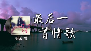 最后一首情歌 - 苏琛『Sorry 情歌要怎么写我不会  Say 也许是没有相依偎 所以没有玫瑰的味 你何时才能归』【Vietsub/English Lyrics】