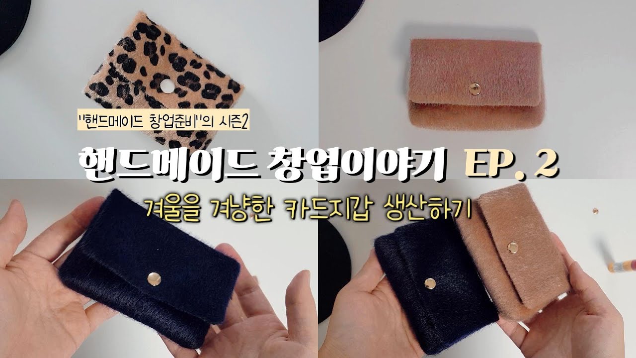 핸드메이드 창업 EP.2ㅣ겨울을 겨냥한 카드지갑 생산하기