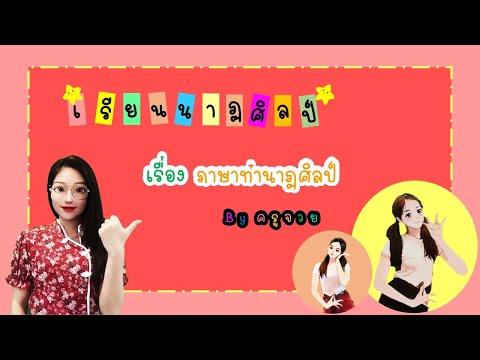 ภาษาท่านาฏศิลป์