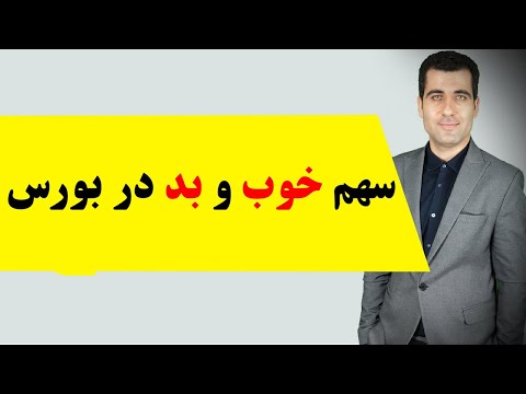 سهم خوب و بد در بورس سبد گردان یا صندوق