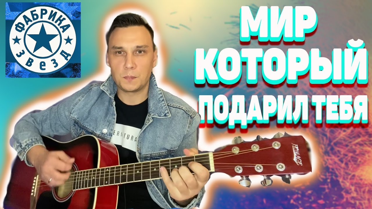 Киреев песня мир который подарил тебя. Песня Киреева мир. Киреев мир который подарил текст.