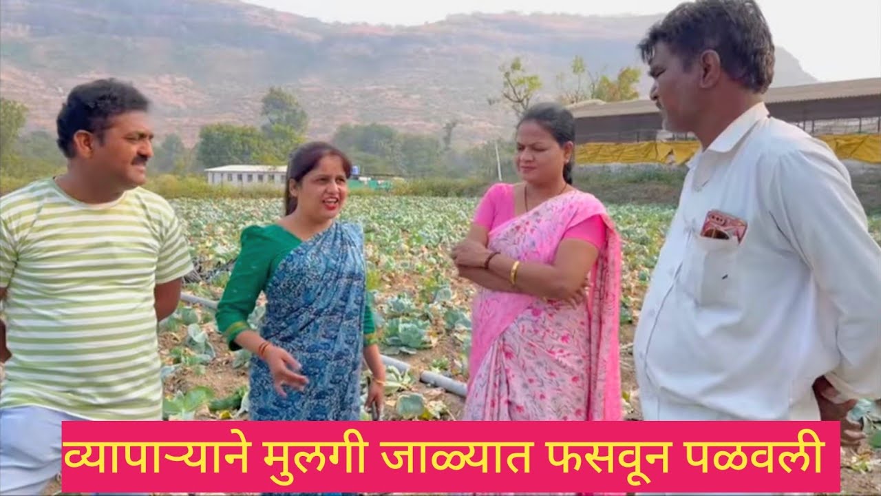 व्यापाऱ्याने मुलगी जाळ्यात फसवून पळवली 🫢😱💯 