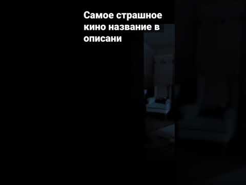 Жуткое кино как