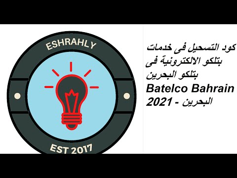 كود التسجيل فى خدمات بتلكو الالكترونية فى بتلكو البحرين Batelco Bahrain 2021 - البحرين