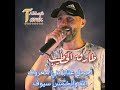 بني معروف أجمل عتابا الله والخمس سيوف لاتنسو الإشتراك بالقناة وتفعيل زر الجرس ليصلكم كل جديد 