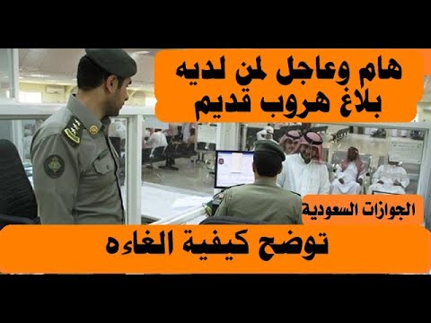 قرار جديد هام وعاجل لمن لديه بلاغ هروب قديم الجوازات السعودية توضح كيفية الغاءه