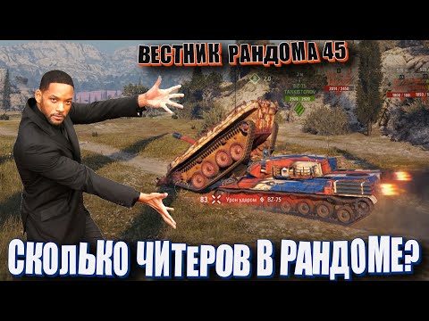 Видео: Сколько читеров в рандоме? Линия фронта - как фарм? Вестник Рандома 45. (Цщкдв ща ефтлы, Vbh Nfyrjd)