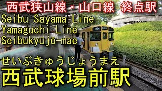 西武狭山線・山口線　西武球場前駅を探検してみた　Seibukyūjō-mae Station. Seibu Sayama Line / Yamaguchi Line