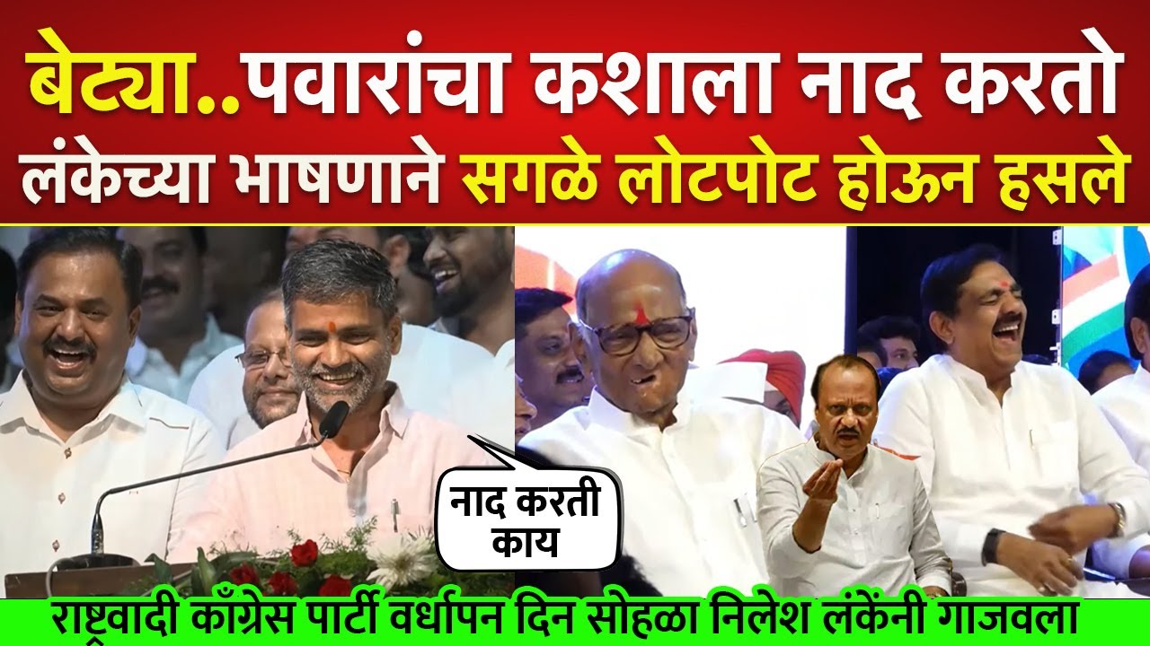 राष्ट्रवादी काँग्रेस पार्टी वर्धापन सोहळा निलेश लंकेंनी गाजवला, सगळे लोटपोट होऊन हसले Nilesh Lanke
