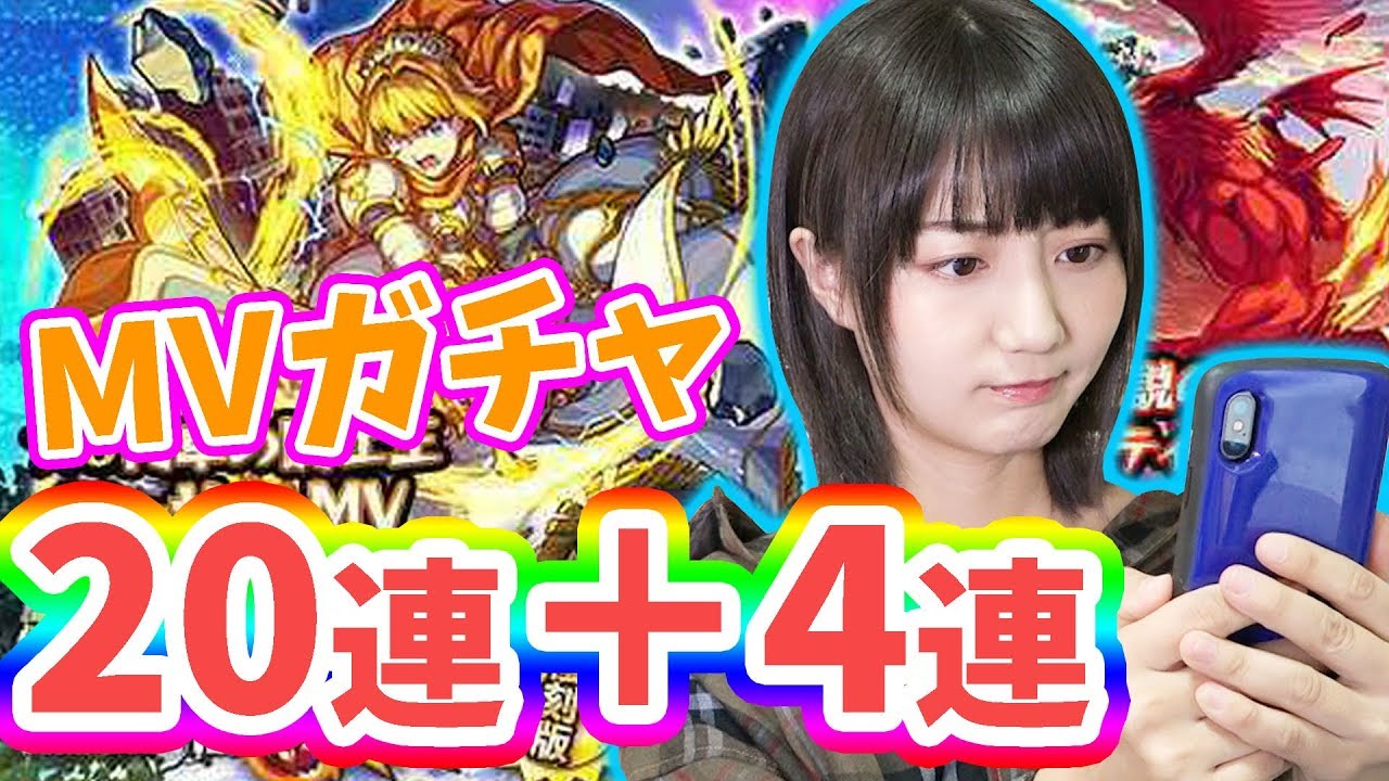 【モンスト】ＭＶガチャ2０連！お目当てがキタ！？【アプガ】【新井】 - YouTube