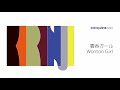 KIRINJI - Wonton Girl / 雲呑ガール