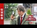 『踊る大捜査線 N.E.W. メトロポリスを駆け抜けろ！』特別映像【 9月18日(金)公開 】
