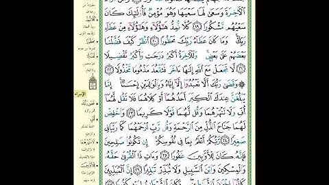الصفحة (284) من المصحف الشريف ( سورة الإسراء - مشروع حفظ القرآن الكريم )