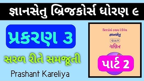 Gyansetu std 9 maths ch 3 part 2 | જ્ઞાનસેતુ ધોરણ ૯ ગણિત પ્રકરણ ૩ | Prashant Kareliya