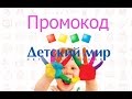 Промокод &quot;Детский Мир&quot; - как получить скидку?