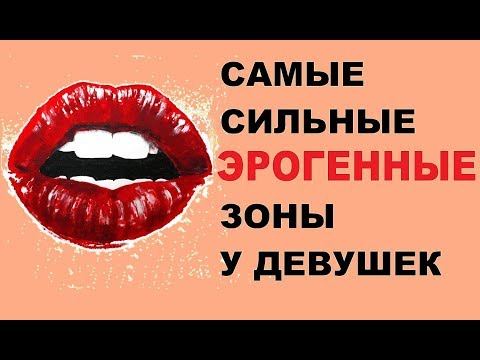 Самые сильные эрогенные зоны у девушек. Стимуляция эрогенных зон. Советы по поиску эрогенных зон.