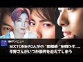 【衝撃】SixTONEの2人がの "距離感 "を明かす......。で岸優太と平野紫耀が悩んだ "帯状疱疹 "の日々......。後輩からの "圧力 "で "脱退 "を決意。
