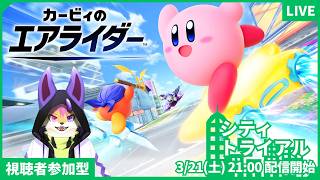【参加型】ピンクのケモノがシティトライアルで勝つ配信／カービィのエアライダー_Vol.01