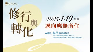 【修行與轉化】楊蓓老師講座(III)_邁向應無所住