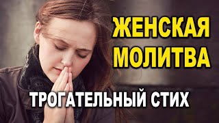 ОЧЕНЬ ТРОГАТЕЛЬНЫЙ СТИХ! МОЛИТВА ДО ГЛУБИНЫ ДУШИ ЗАТРАГИВАЕТ! Добрый Вечер!