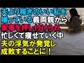 【スカッと】夫より稼ぎがいい私を嫌っている義両親から家事を全て押し付けられ家事に育児と忙しくて痩せていく中、夫の浮気が発覚し成敗することに！（スカッと桜）