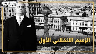 حسني الزعيم مبتكر انقلابات سوريا والأب الروحي لحافظ الأسد !!