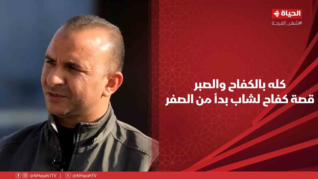 أجمل ناس - كله بالكفاح والصبر👌.. قصة كفاح لشاب بدأ من الصفر❤️