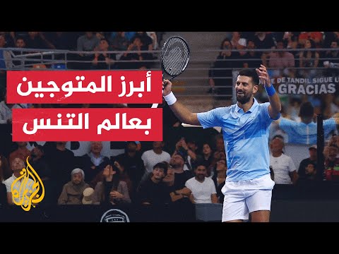 البطولات الكبرى للتنس.. الصربي جوكوفيتش يتصدر قائمة أكثر المتوجين بـ24 لقبا